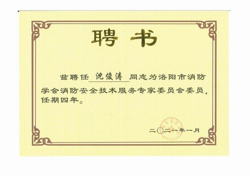 消防學(xué)會(huì )專(zhuān)家委員會(huì )委員