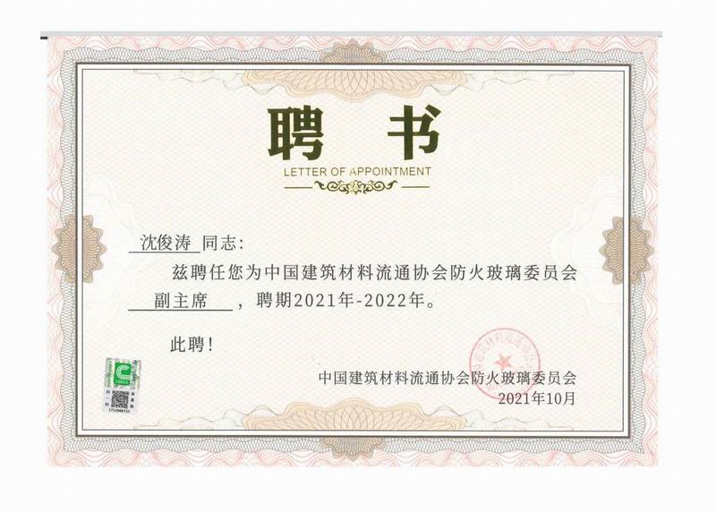 中國建筑材料流通協(xié)會(huì )防火玻璃委員會(huì )副主席