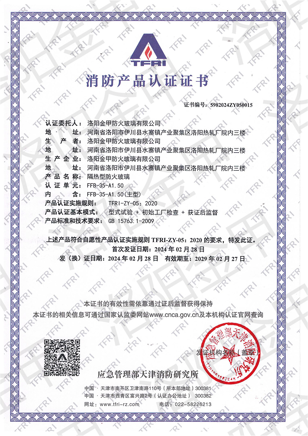 35mm隔熱型防火玻璃認證證書(shū)